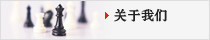 關(guān)于我們