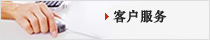 客戶服務(wù)