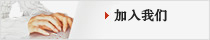 加入我們